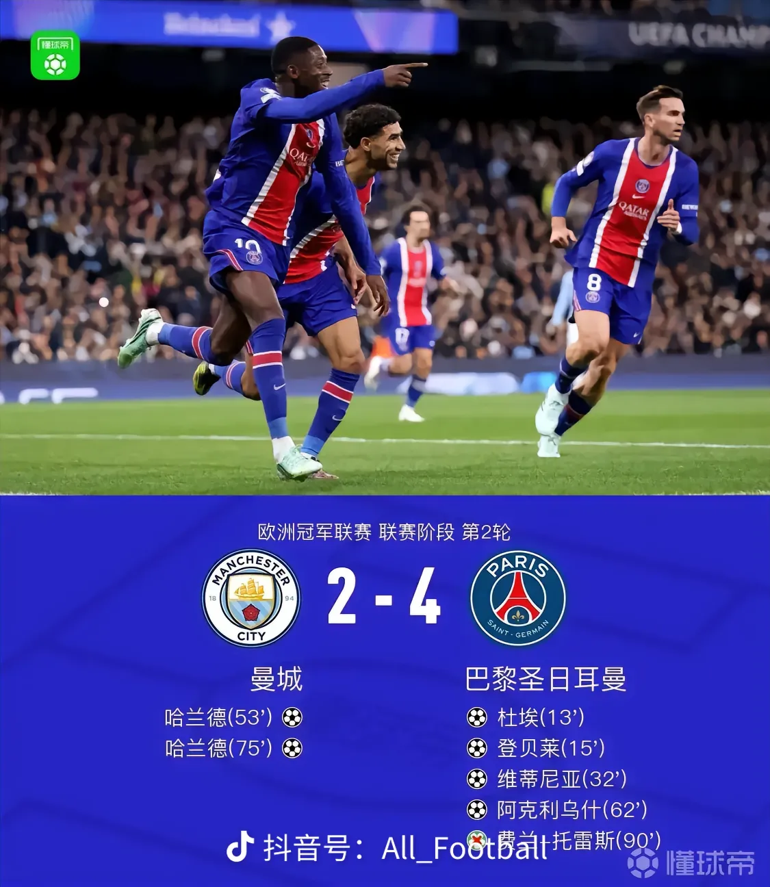 客场4‑2拿下曼城，足以看见如今这支巴黎的可怕之处。恩里克调教之下，球队不再单纯依靠球星单打，整体攻