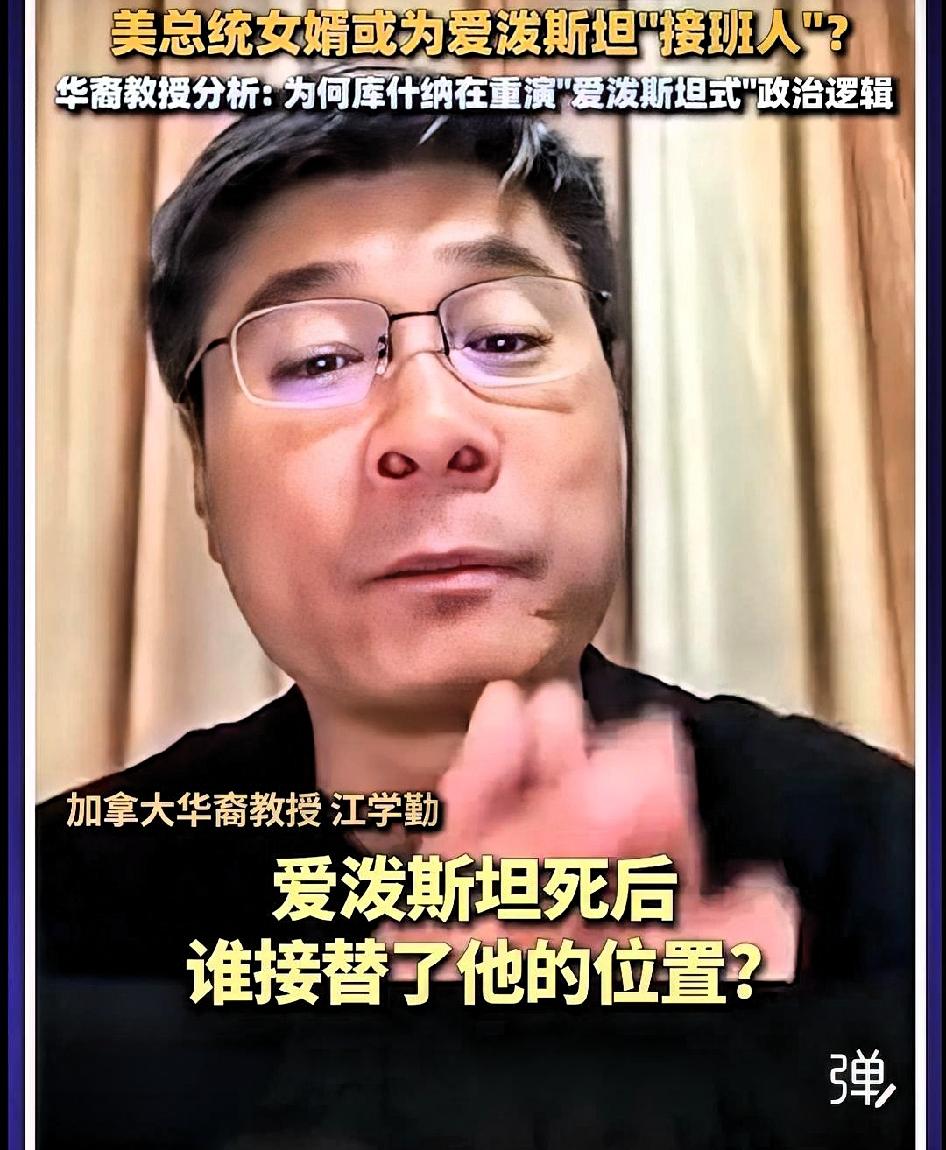 美国总统特朗普的女婿库什纳或成为爱波斯坦“接班人”，加拿大华裔教授江学勤表示！