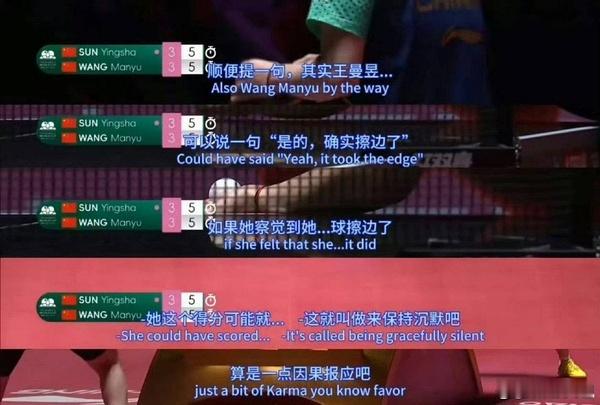 王曼昱决胜局擦边球尊重裁判尊重裁判的到底是谁啊？王曼昱一个既得利益者有不尊重裁判