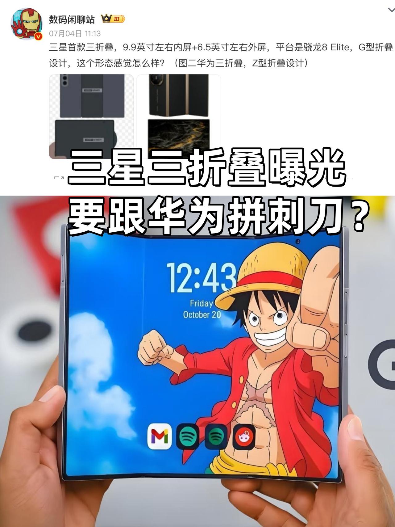 三星也要有三折叠秀肌肉了吗？🤔华为三折叠独占了这么久，终于有厂商要跟他争一