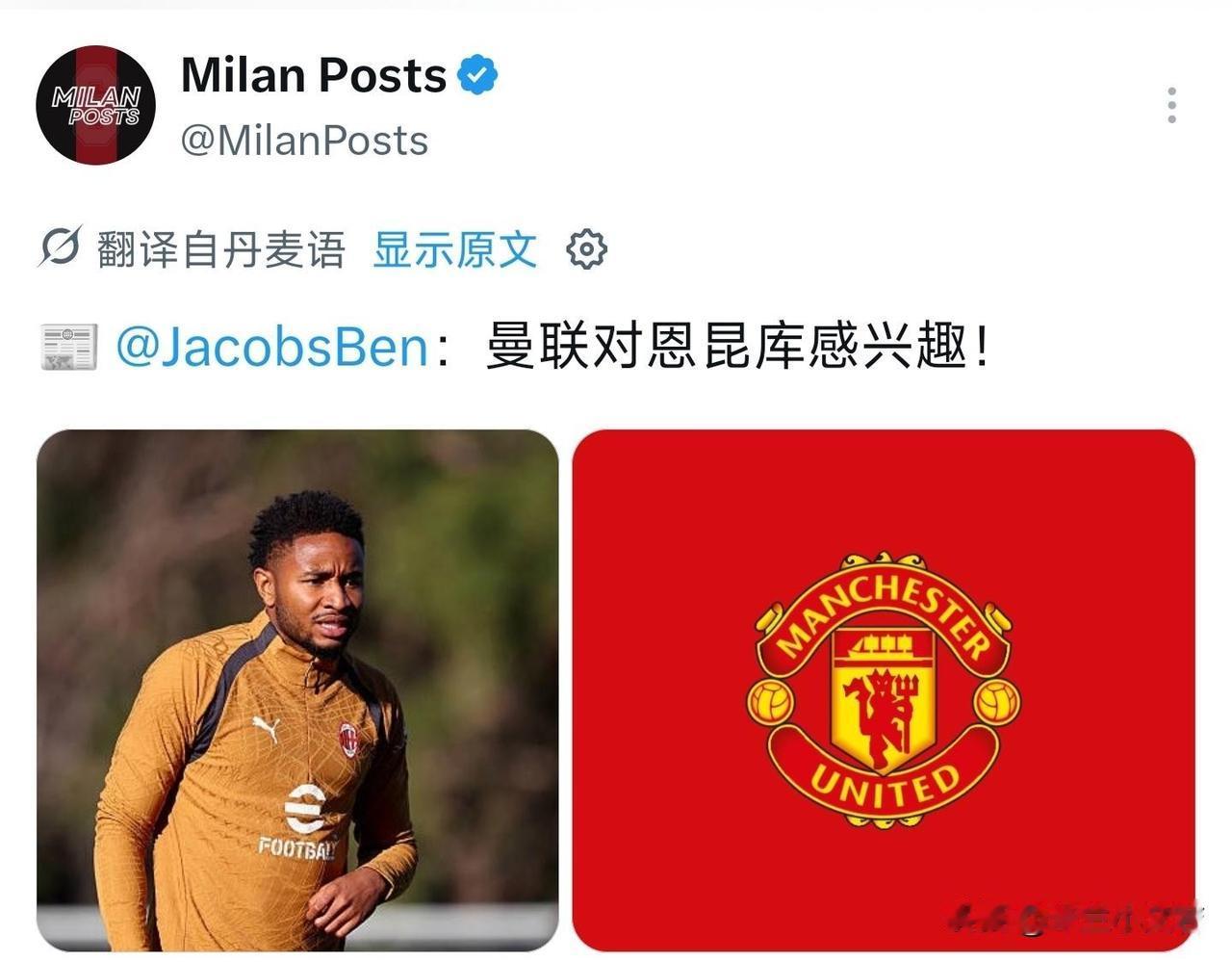 曼联俱乐部对恩昆库非常感兴趣！曼联俱乐部对米兰法国锋线球员克里斯托弗·恩昆库十分