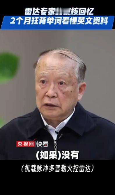 众所周知，中国的雷达技术非常先进，但没想到竟会先进到这个程度！贲德院士透露，我国