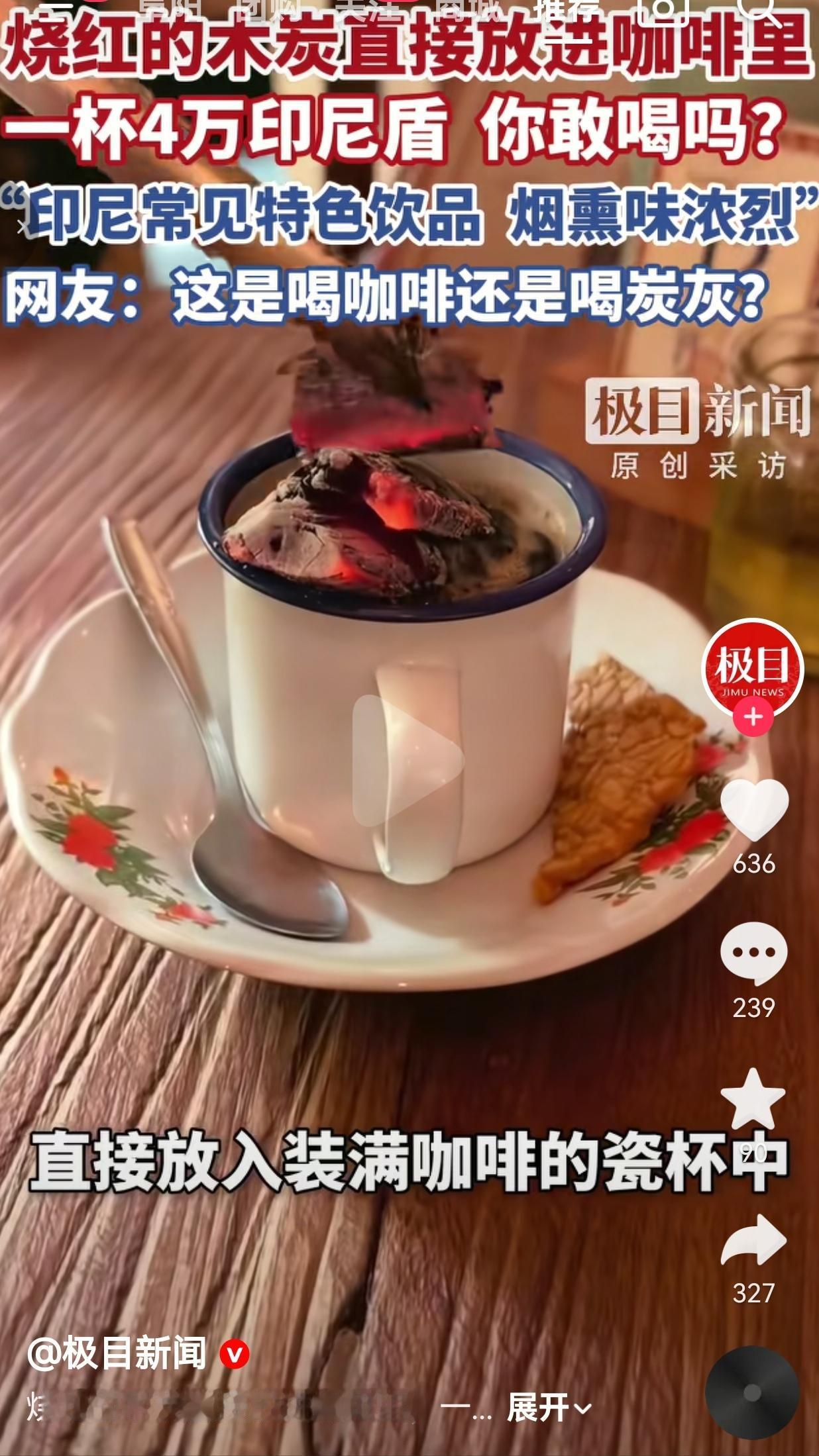 烧红的木炭直接泡进咖啡里，一杯卖4万印尼盾，这操作谁看了不懵？我活了这么大