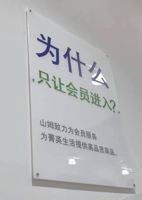 山姆会员店选品降级风波持续发酵, 口碑商品下架新品牌入局引爆会员信任危机