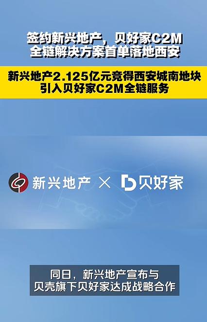 强强联合！新兴地产西安城南摘地，官宣携手贝壳贝好家，以C2M模式打造新项目.