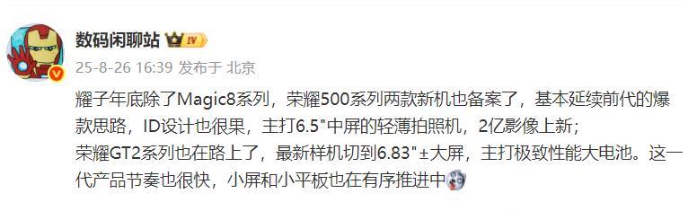 荣耀新机真多1、年底有荣耀Maigc8系列；2、荣耀500系列备案了两款新机