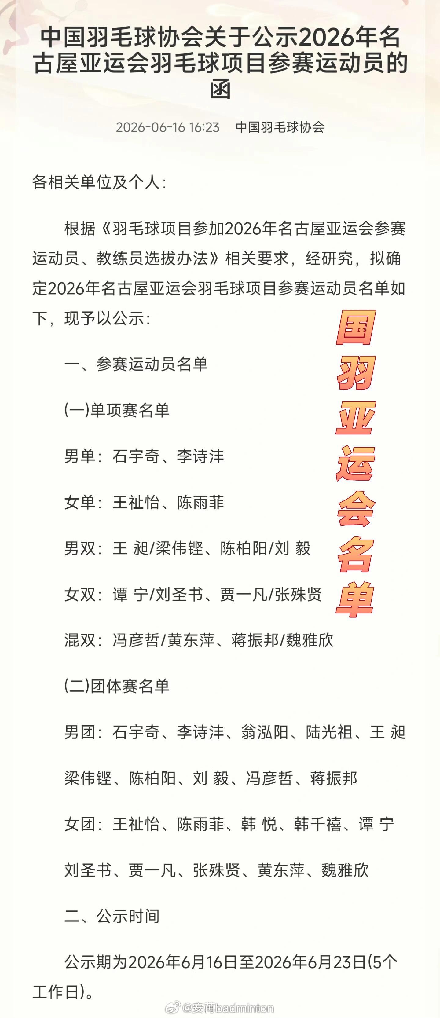 中国羽毛球协会关于公示2026年名古屋亚运会羽毛球项目参赛运动员名单如下↓★单项
