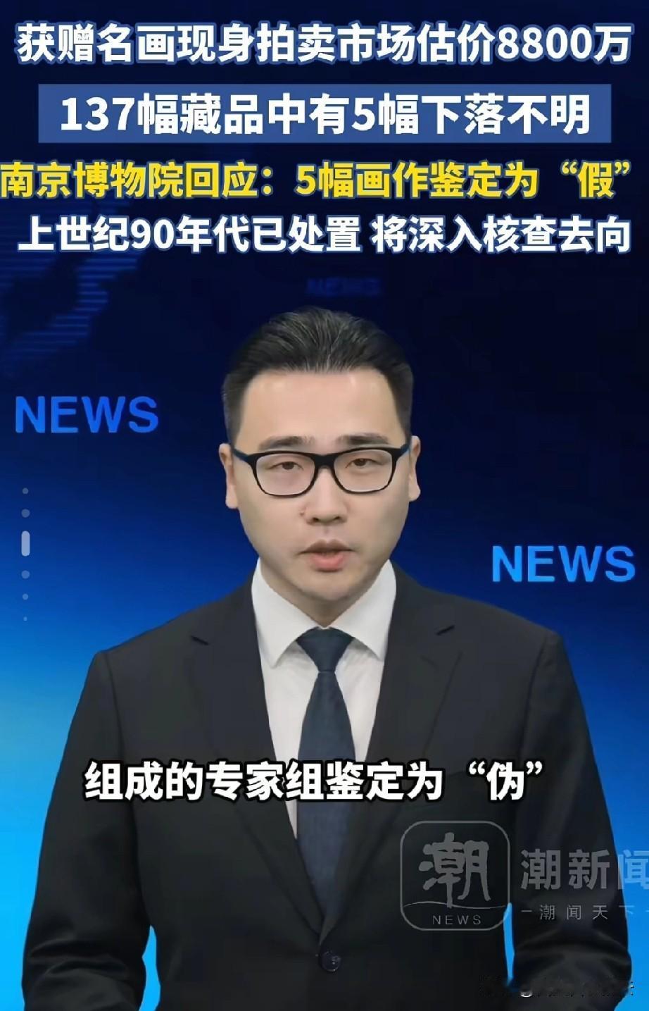 南京博物院对于捐赠丢失的五幅画做出了回应，他们说那五幅画经过两次专家的鉴定都是假