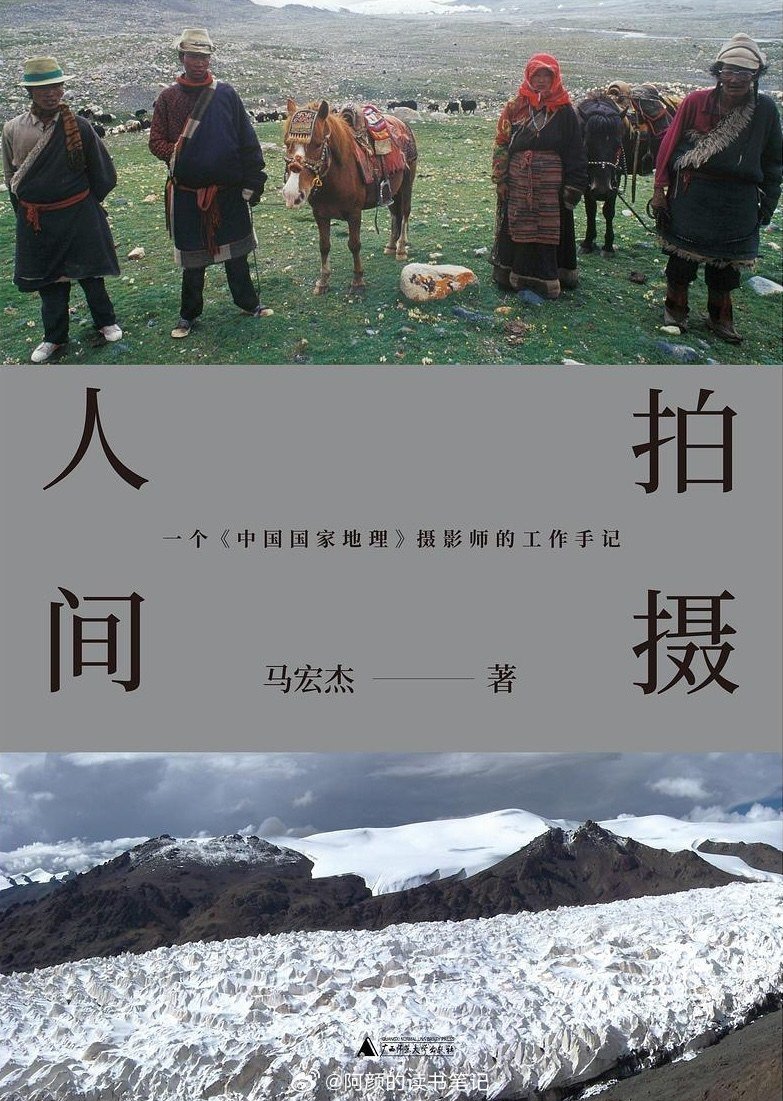 书讯摄影师《中国国家地理》摄影师马宏杰二十多年的工作手记，收录186幅精美摄影