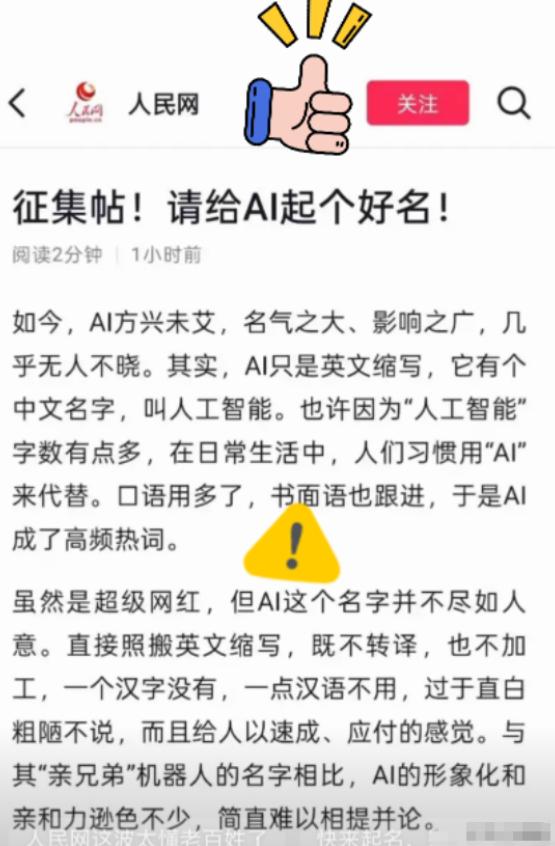 我有预感，这次真的要变天了，这次人民网突然整了个全民征集，非要给AI起个带