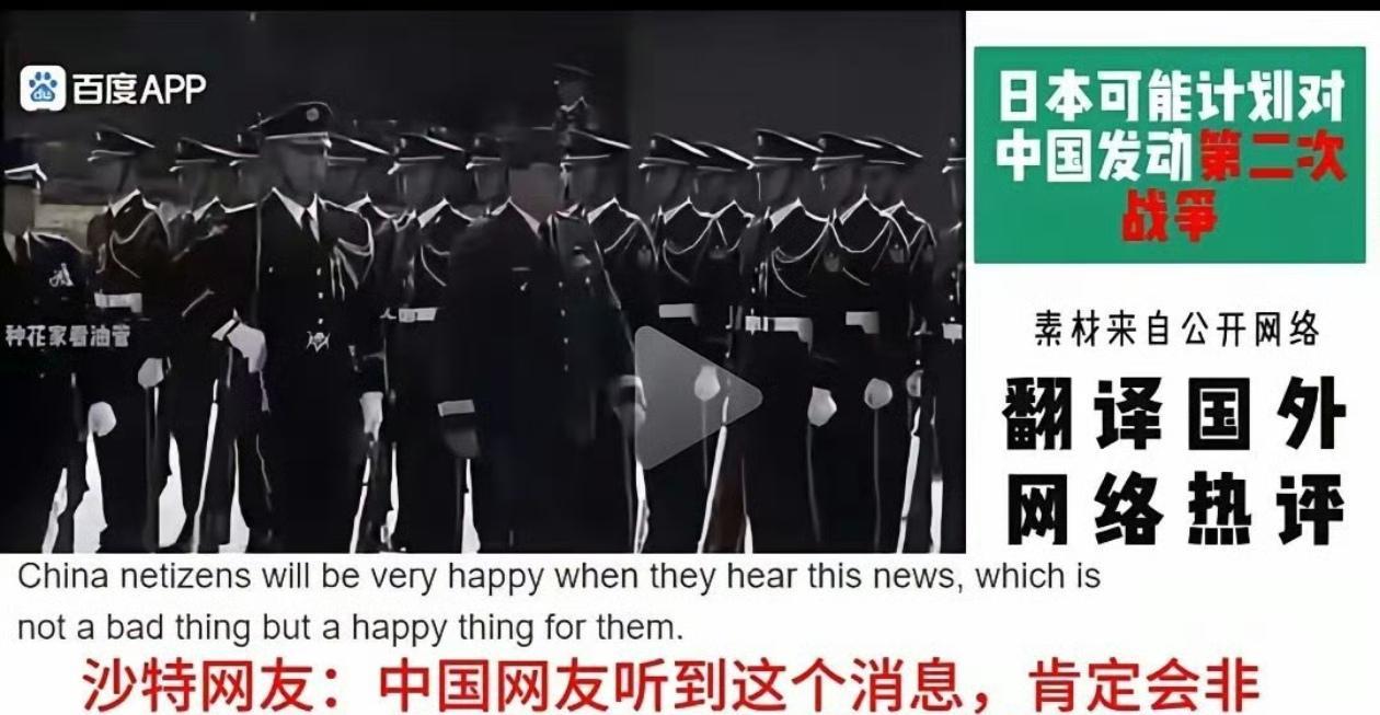 “日本可能计划发动第二次侵华战争，中国网友听到这个消息，肯定会非常高兴”，沙特网