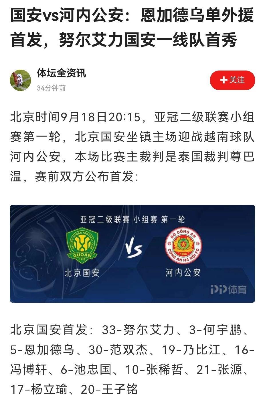 从首发名单来看，北京国安踢亚冠二级联赛，与越南公安的比赛，也启用了替补阵容，外援