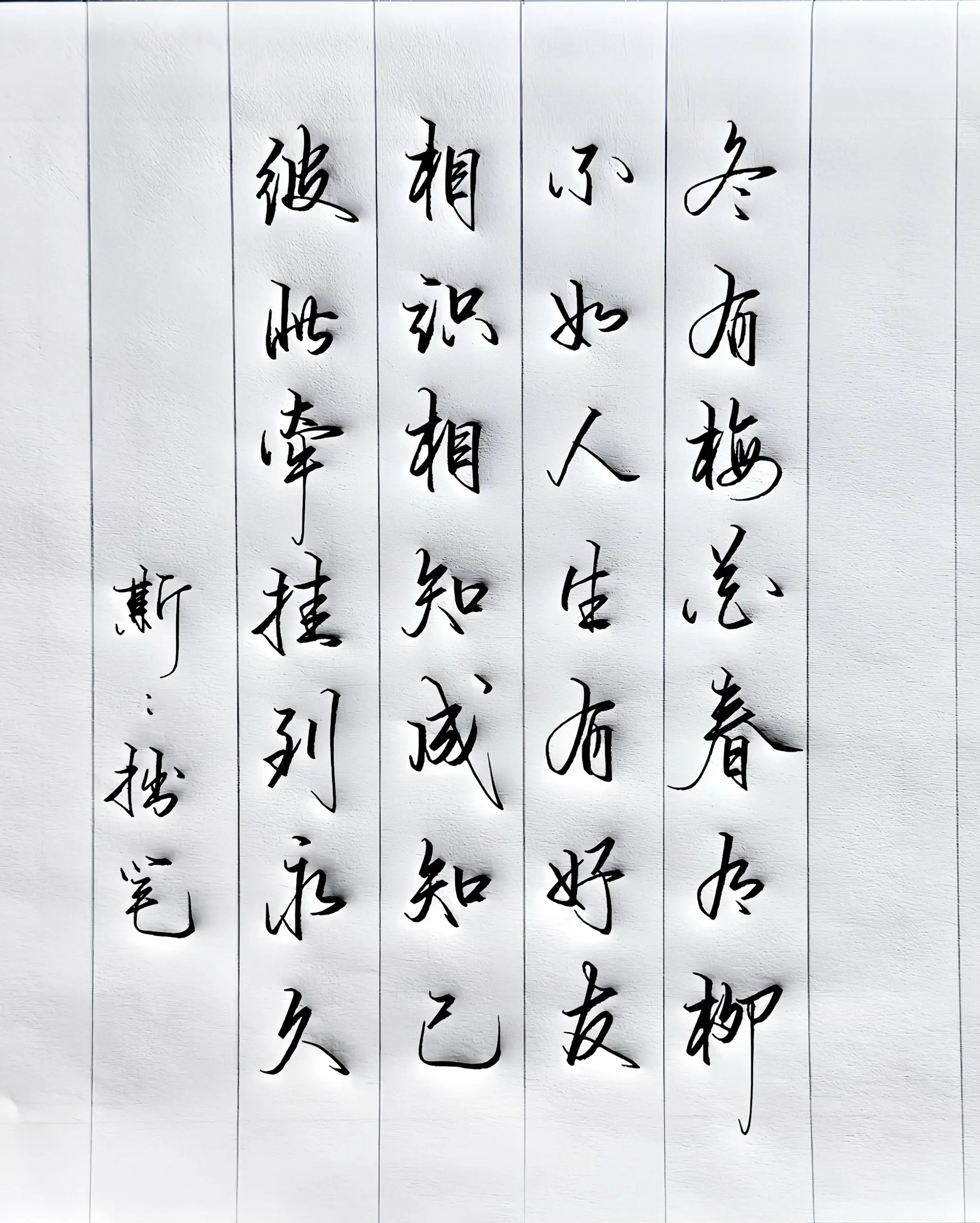 手写 打油诗 生活感悟 写字是一种生活