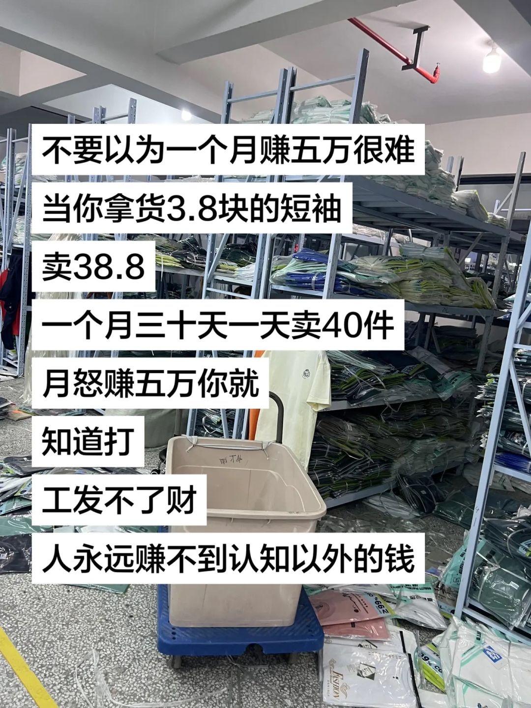 工厂老板拍着仓库给你算得明明白白：3.8拿货的T恤卖38.8，一天卖40件，一个