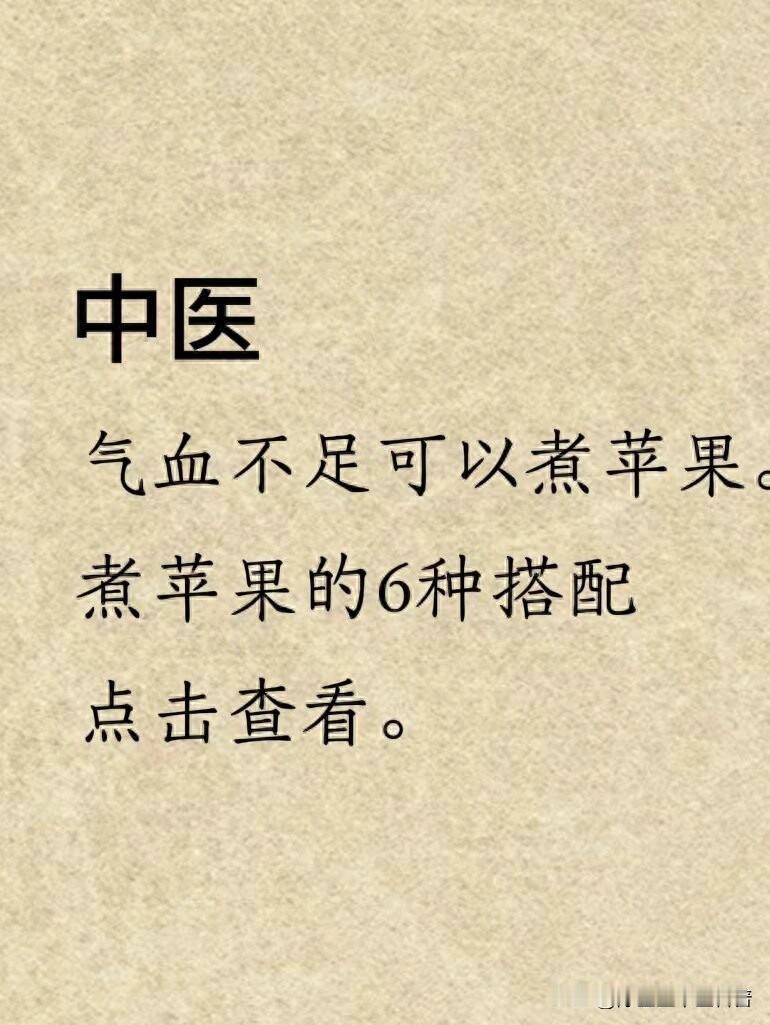 中医秘籍：气血不足？试试这6种煮苹果搭配！