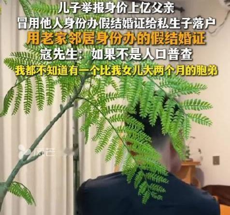 儿子实名举报父亲婚外生子。近日，广东珠海80后媒体人寇先生，实名举报父亲伪