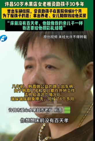 河南许昌，一位50岁水果店女老板，三十年如一日默默资助一名困境男孩，当她遇到车祸