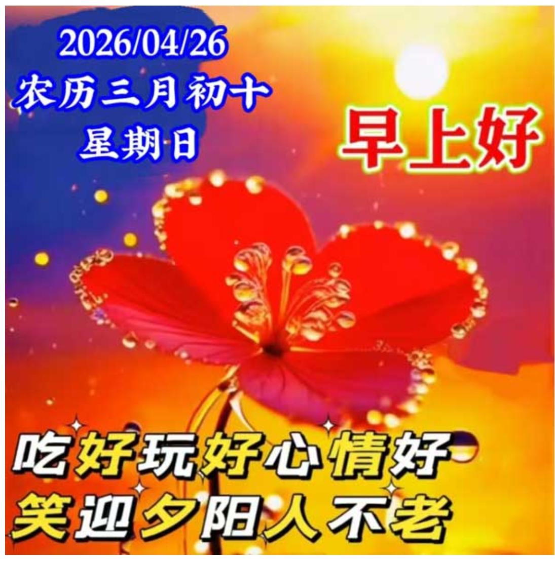 一年四季春为首，莫负春日好时光；每天问候虽然短，亲情友情全装满；知道彼此