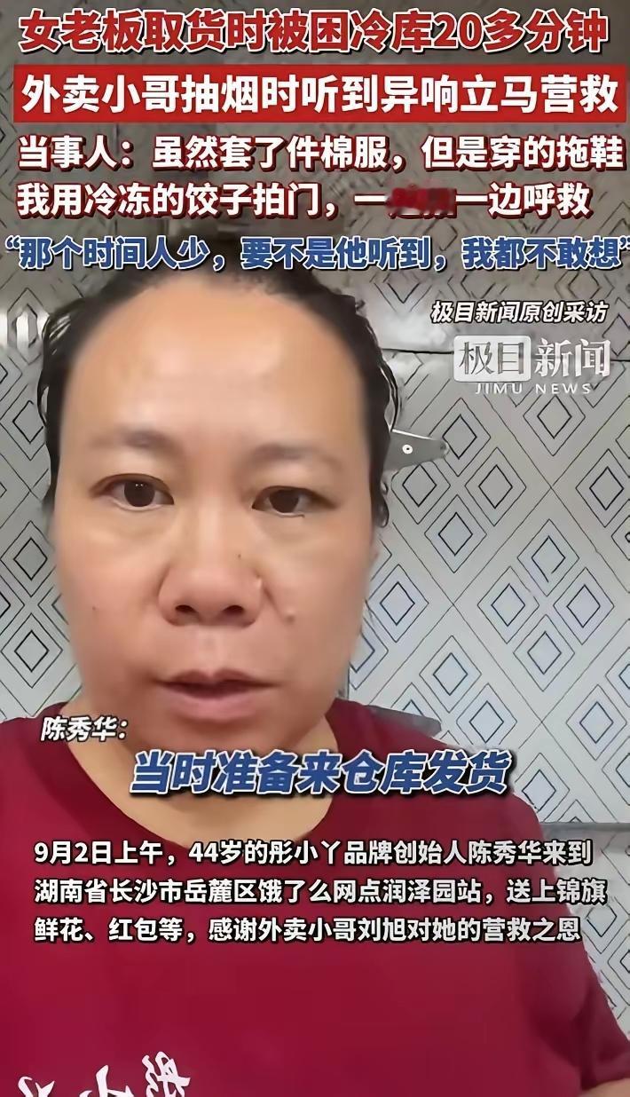 “你救我一命，我养你半生”老板娘被困冷库，被外卖小哥救出，为表诚意送上5%红利。