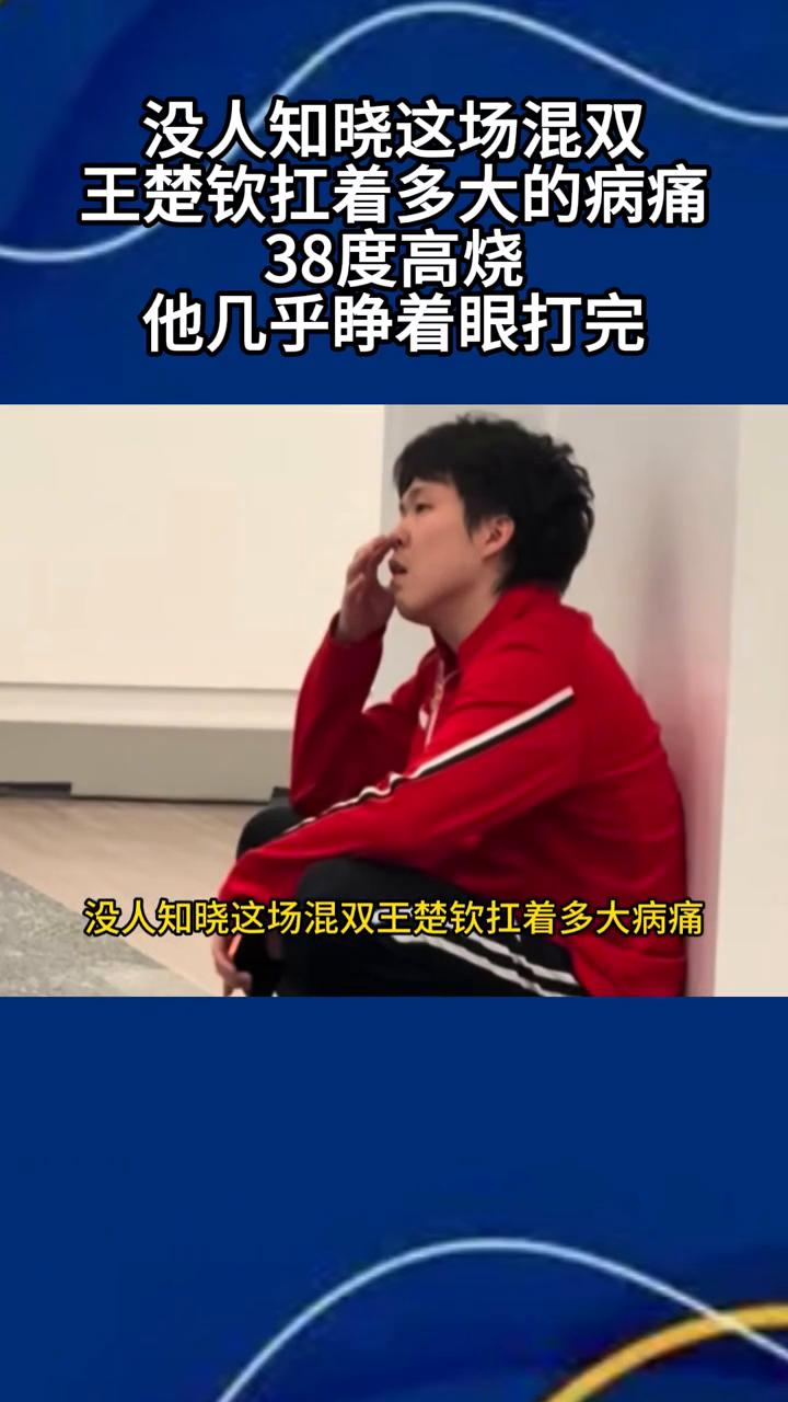 高烧三十八度硬撑完决赛，这才是国乒最动人的双向搭档。没人知晓这场昏霜王楚青扛着多