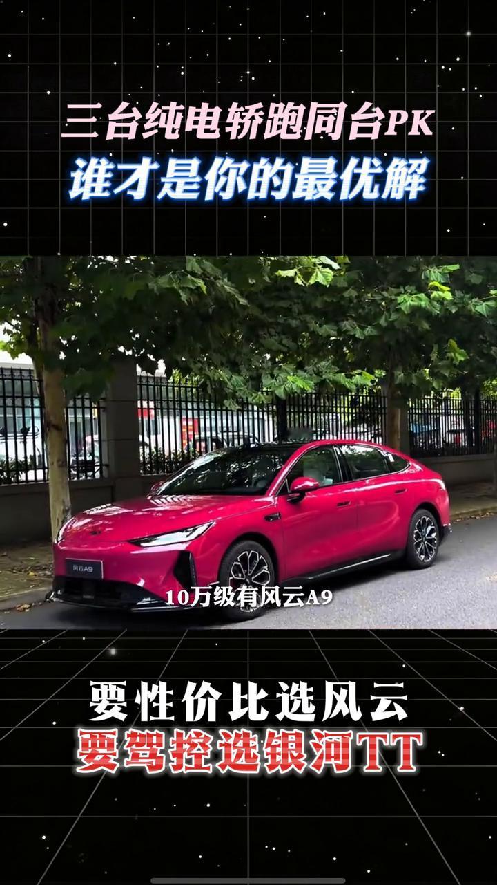 三台纯电轿跑同台PK，谁才是你的最优解？2026年纯电轿跑市场，三款重磅新车正