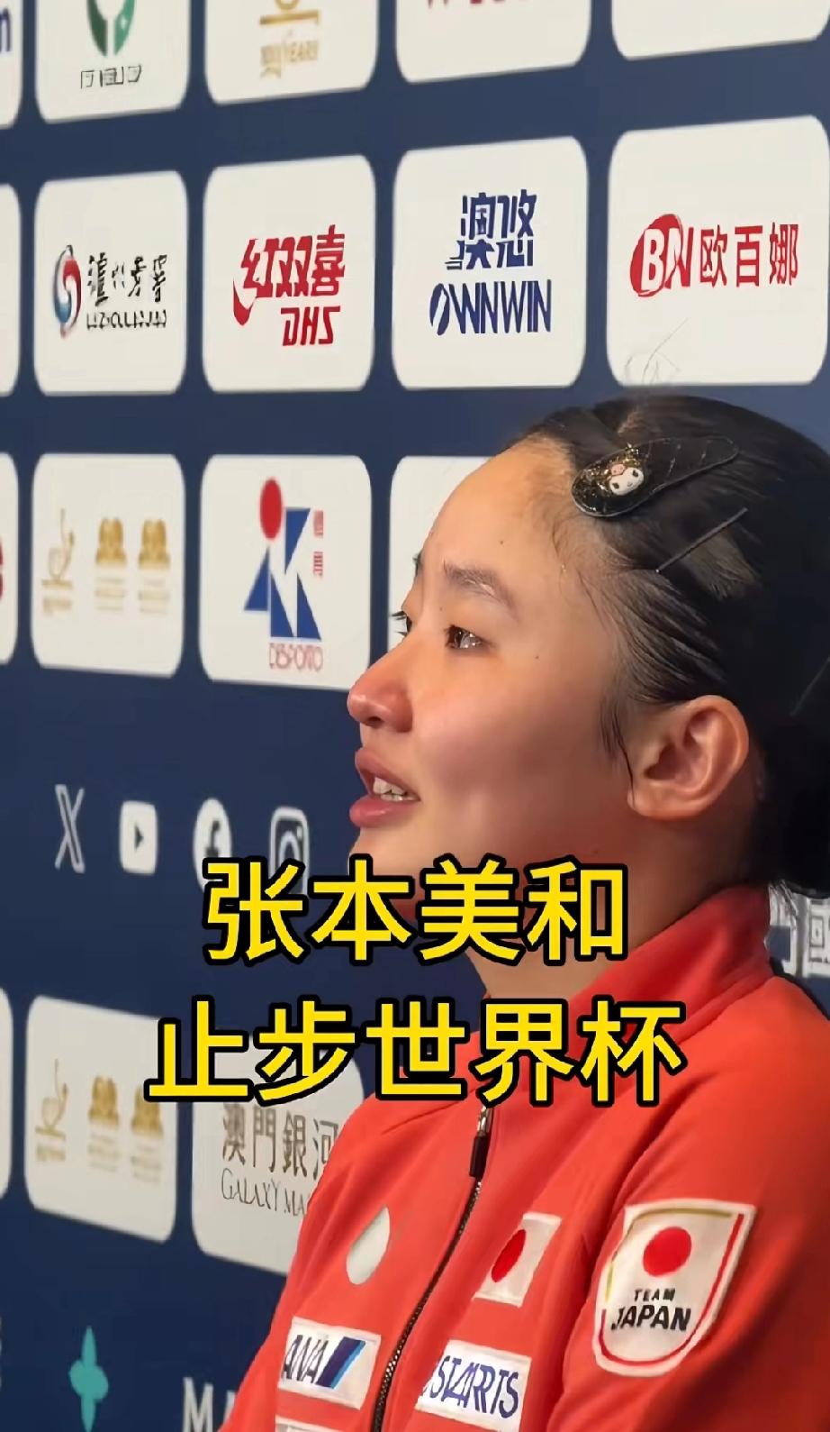 张本美和在澳门又哭了！！这次与王艺迪的比赛，又被打的心服口服，刚刚热乎几天的