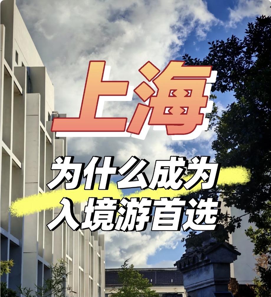 上海为什么成为入境游首选别处给老外发请柬，上海直接下诱饵。144小时过