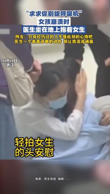 浙江杭州，女孩爸爸抢救无效去世，崩溃求医生不要拔掉呼吸机，医生的行为令人泪目！网