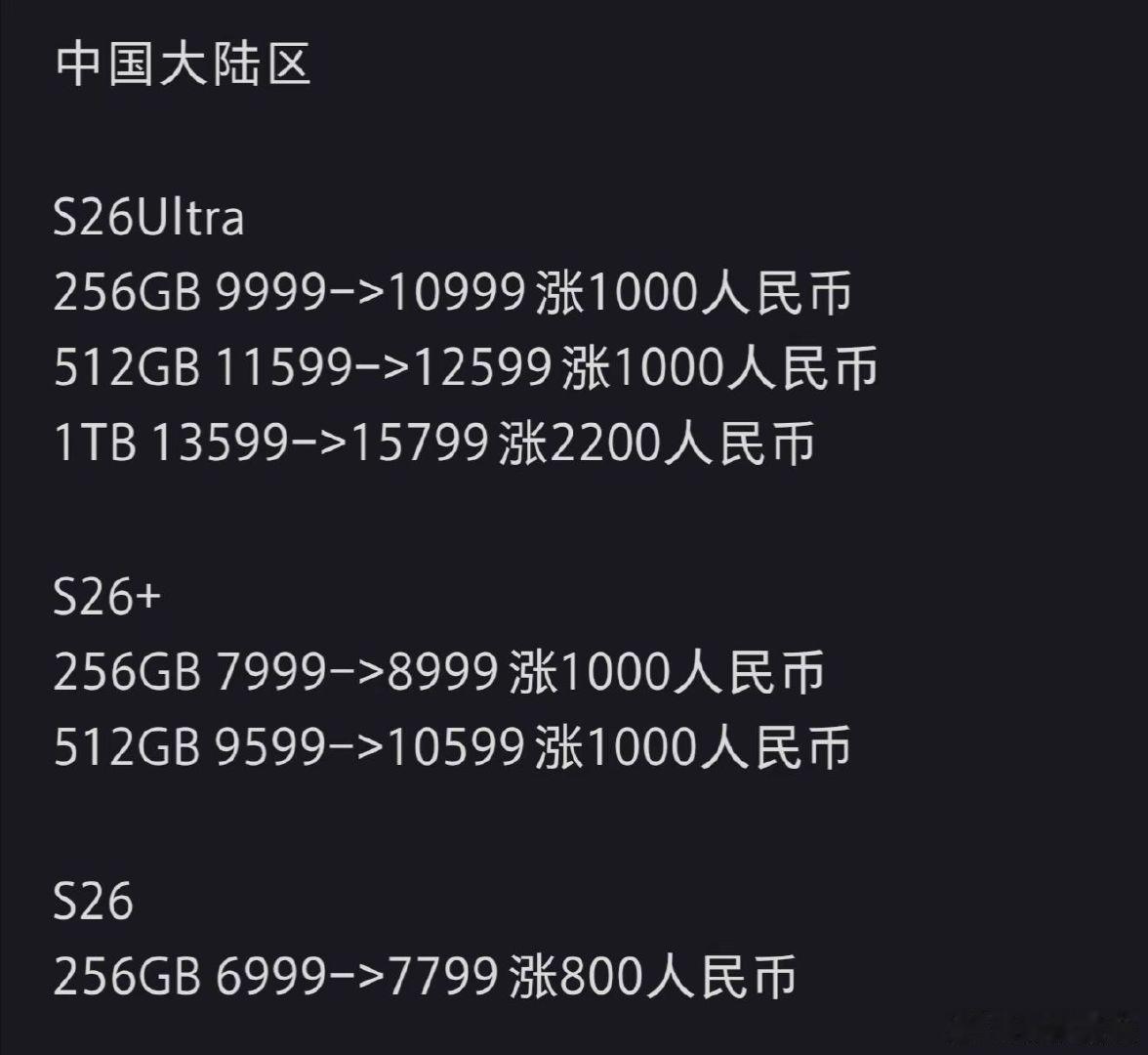 不是，哥们，S26都涨价了​