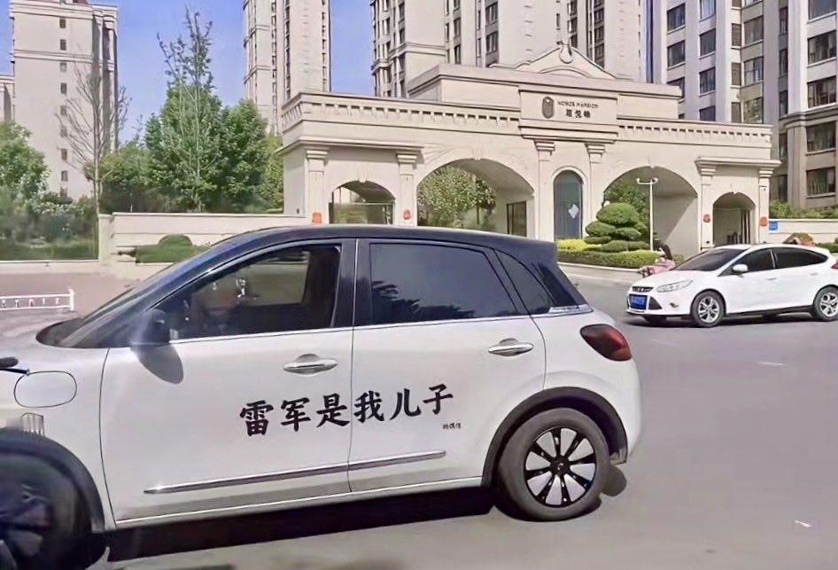 第一眼看过去，以为小米的法务部终于来活了，敢在雷子身上动土，大胆。再仔细一看，