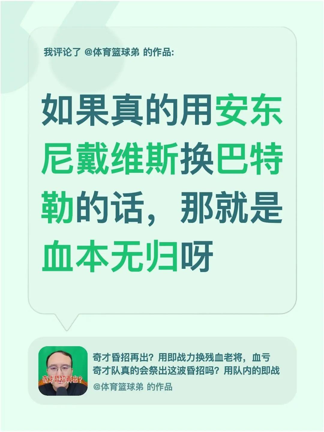 我评论了@体育篮球弟的作品：如果真的用安东尼戴维斯换巴特勒的话，那就是血本无归