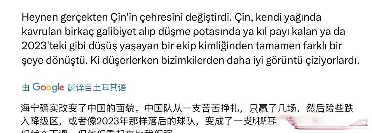 土耳其球迷表示：海宁将一支保级队伍带到了世界强队，而土耳其主帅很差！今天下午中土