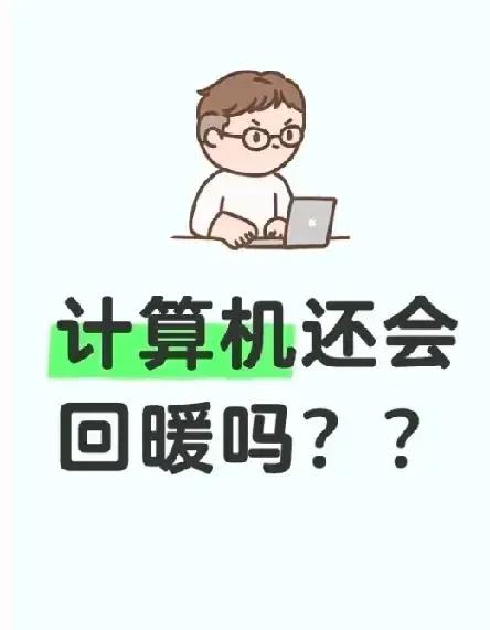 计算机还会回暖吗？土木专业还会迎来转机吗？生化环材还会出坑吗？