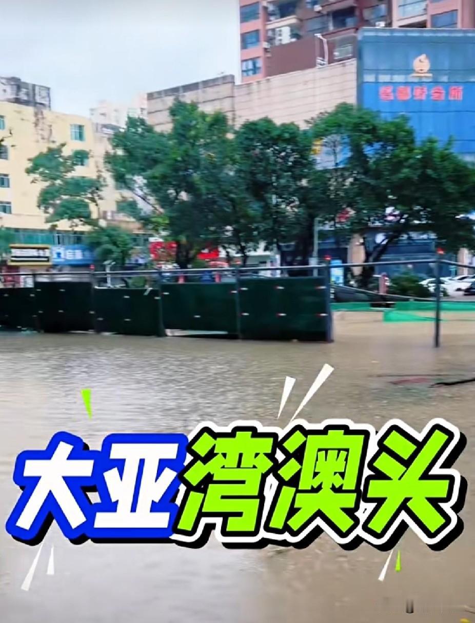 每次台风来袭，部分地区便会出现严重积水，甚至到了能划船的程度。此次台风“红霞”威