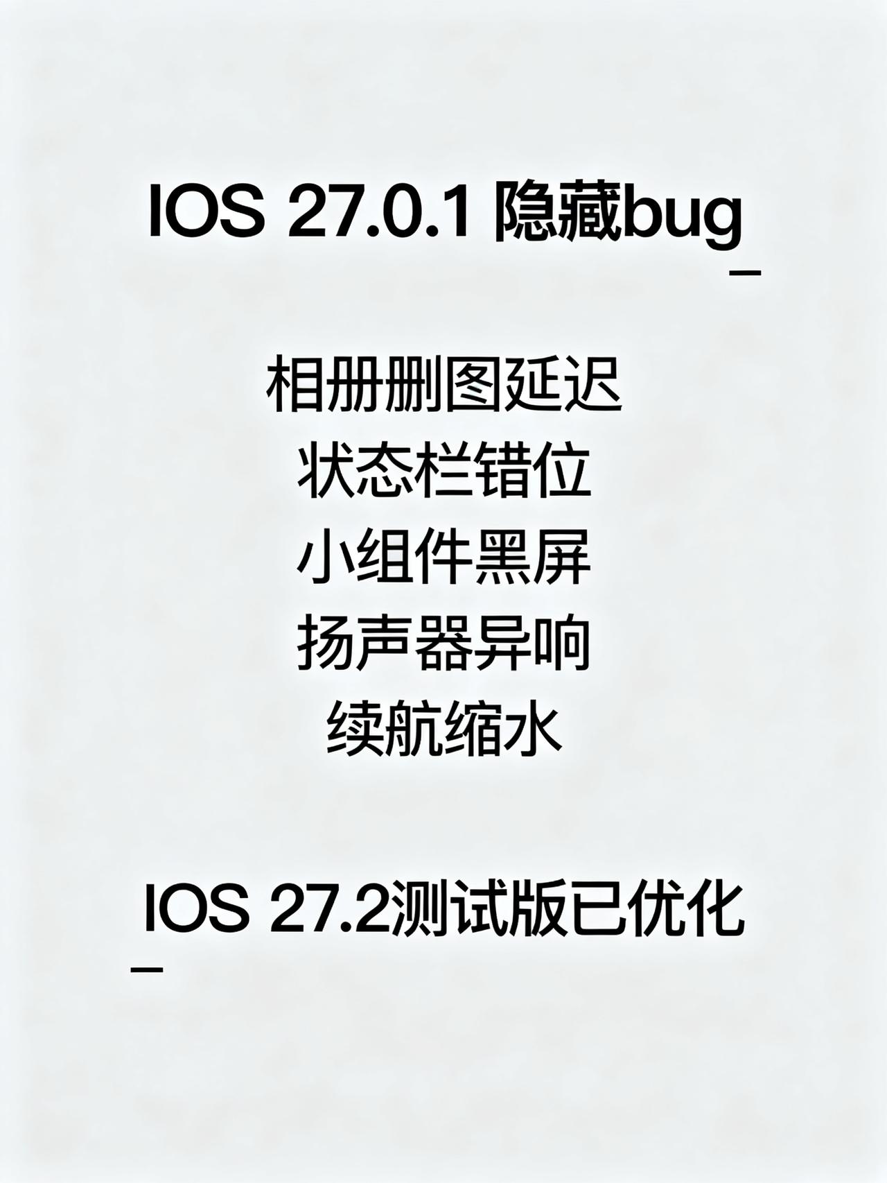 iOS27.0.1正式版仍存五大问题，用户盼新系统解决刚更完iOS27.0