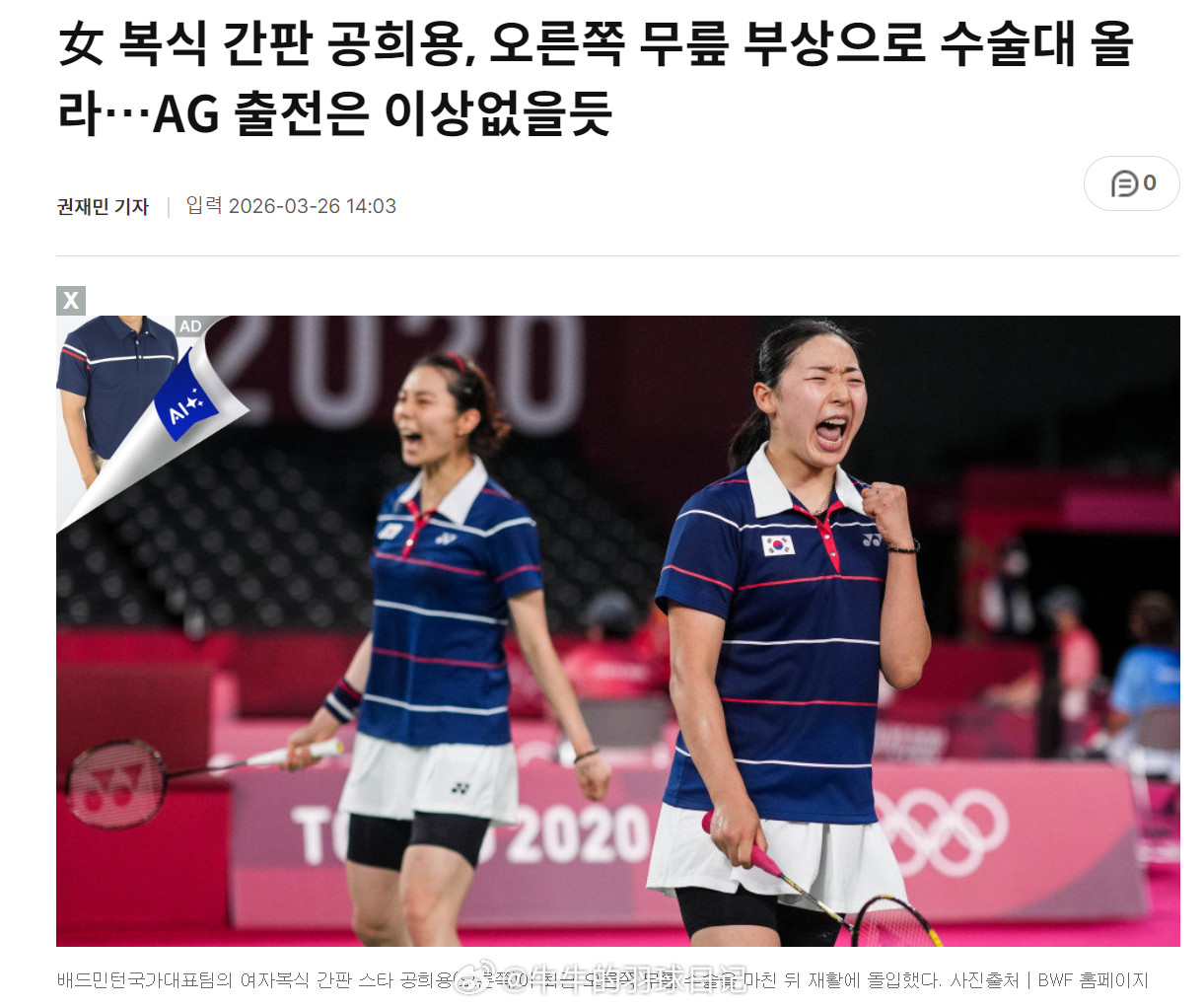 韩国女双主力孔熙容因右膝受伤接受手术，预计不影响亚运会出战据报道，韩国羽毛球国家