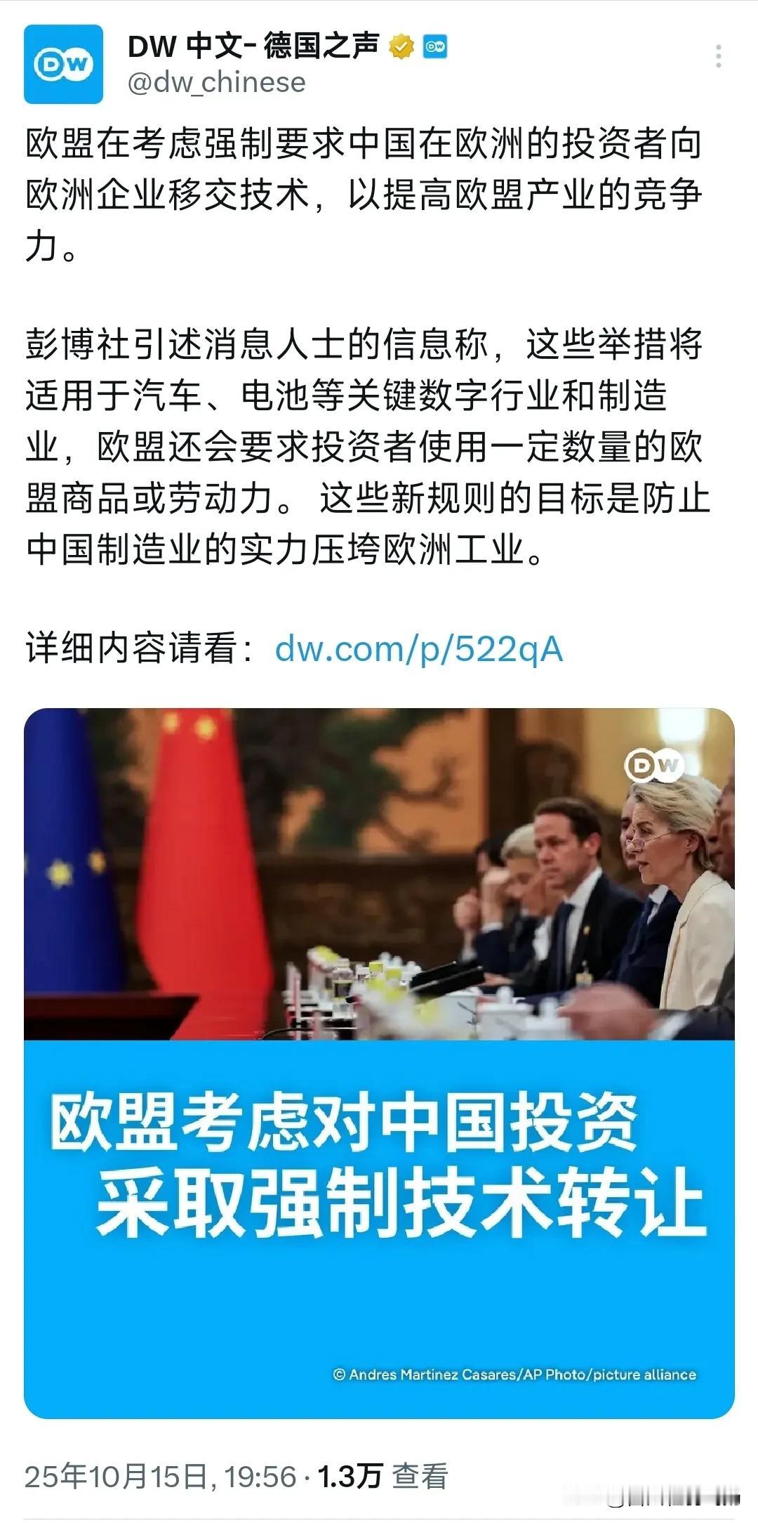 德国之声10月15日晚写道：“欧盟在考虑强制要求中国在欧洲的投资者向欧洲企业移交