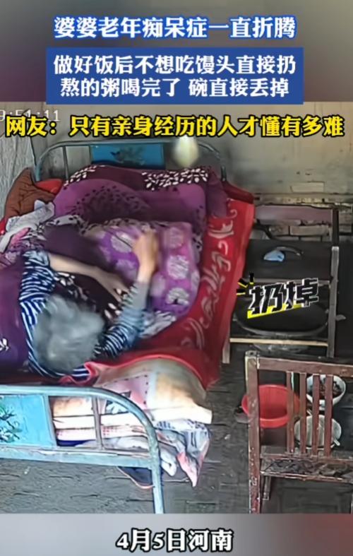 养老比养小累多了，尤其生病的老人！河南，一婆婆老年痴呆症一直折腾。做好饭后不