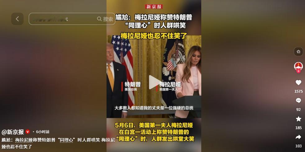 离谱！5月6日，据美国媒体报道，白宫举办致敬美军士兵母亲的庄重活动，梅拉尼