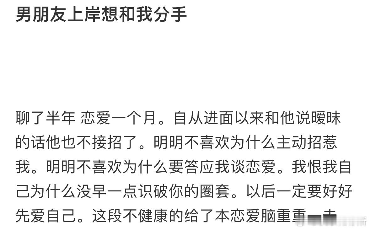 男朋友上岸想和我分手​​​