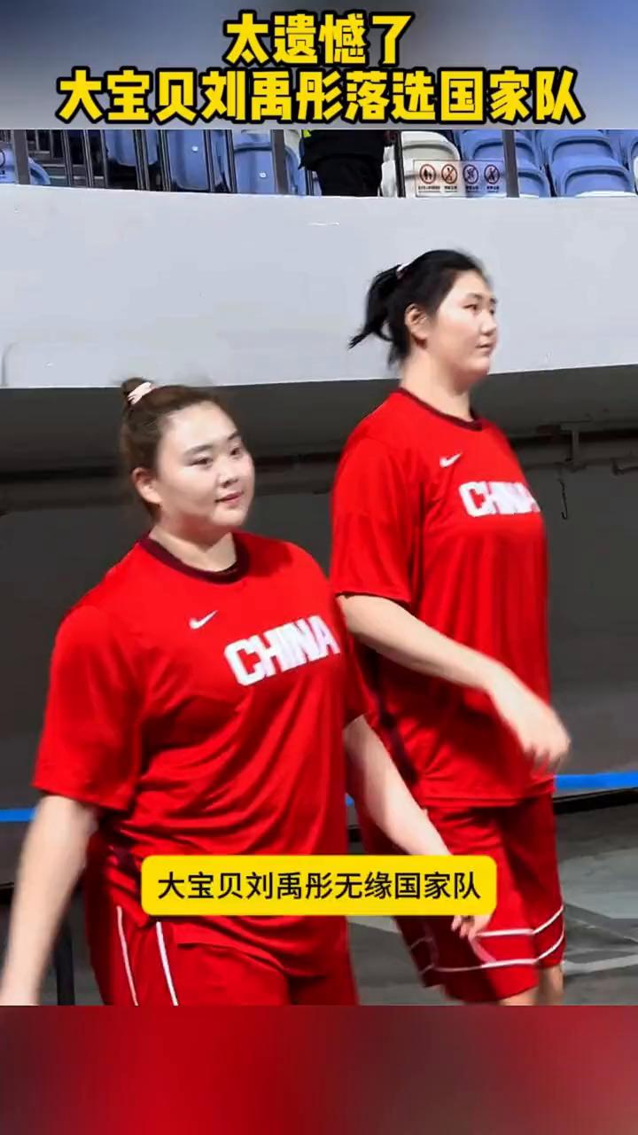 太遗憾了，大宝贝刘禹彤落进国家队。太遗憾了，大宝贝刘禹彤无缘国家队。去直播吧，