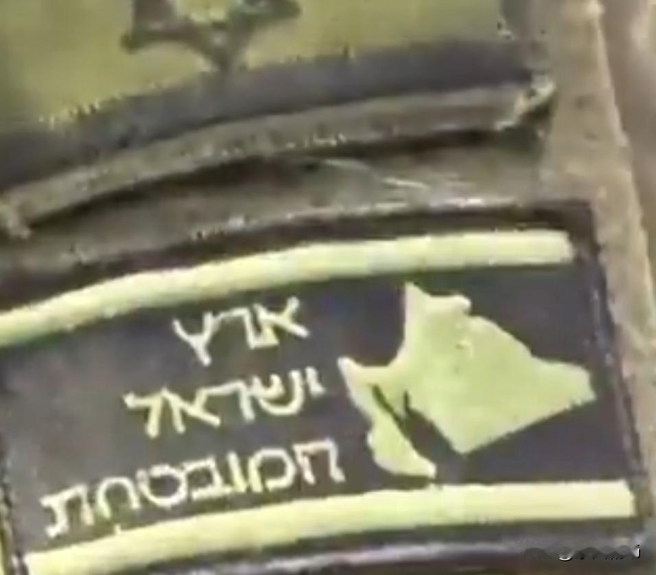 以色列士兵的制服上，佩戴印有“大以色列”地图的徽章。土耳其：NND，比我的奥斯