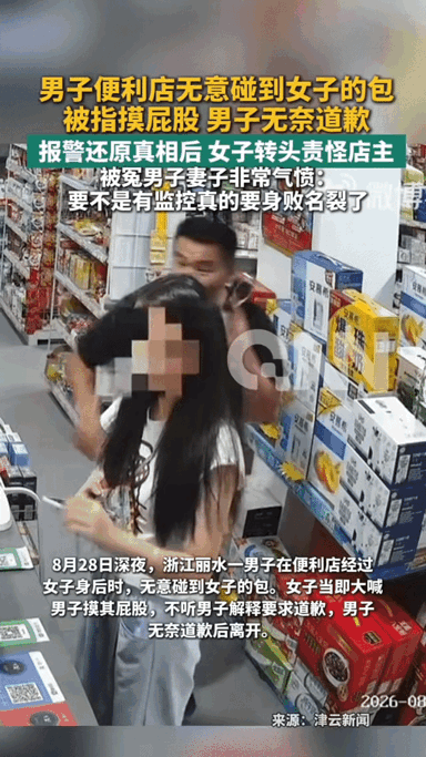 便利店里，一个女的突然冲着一个男的喊：“你摸我屁股！”男的正打着电话，整个人