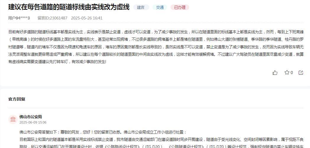 佛山市公安局消息：网友“目前有好多道路的隧道标线基本都是实线为主，实线表示是禁