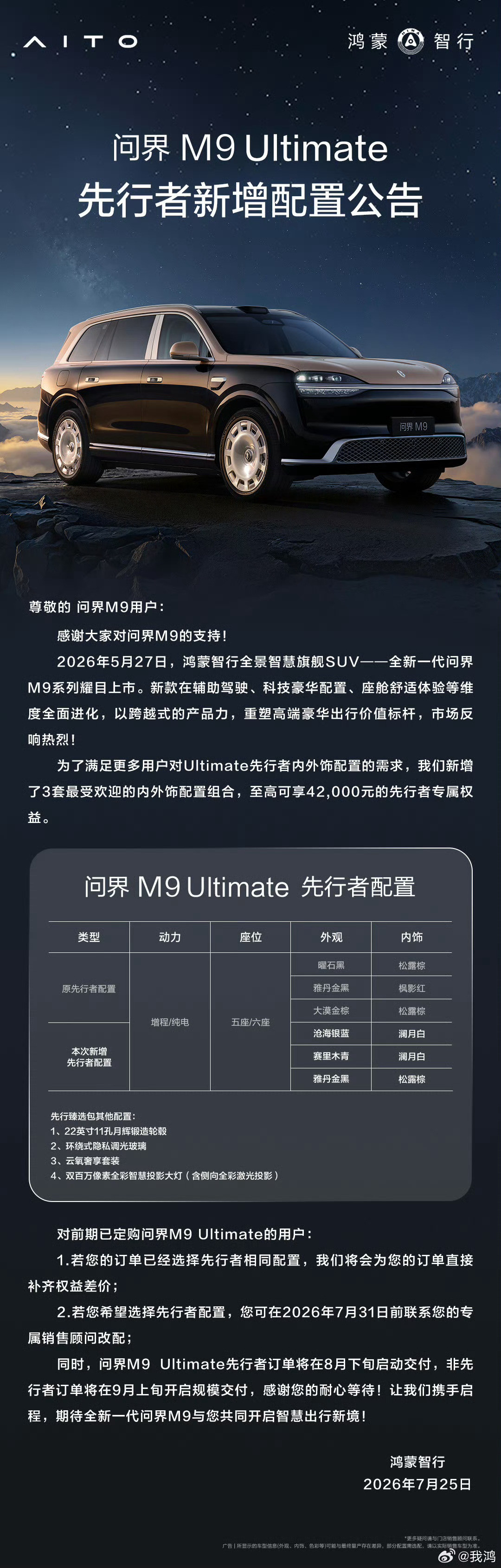 【鸿蒙智行问界M9Ultimate先行者配置新增3套内外饰组合，8月