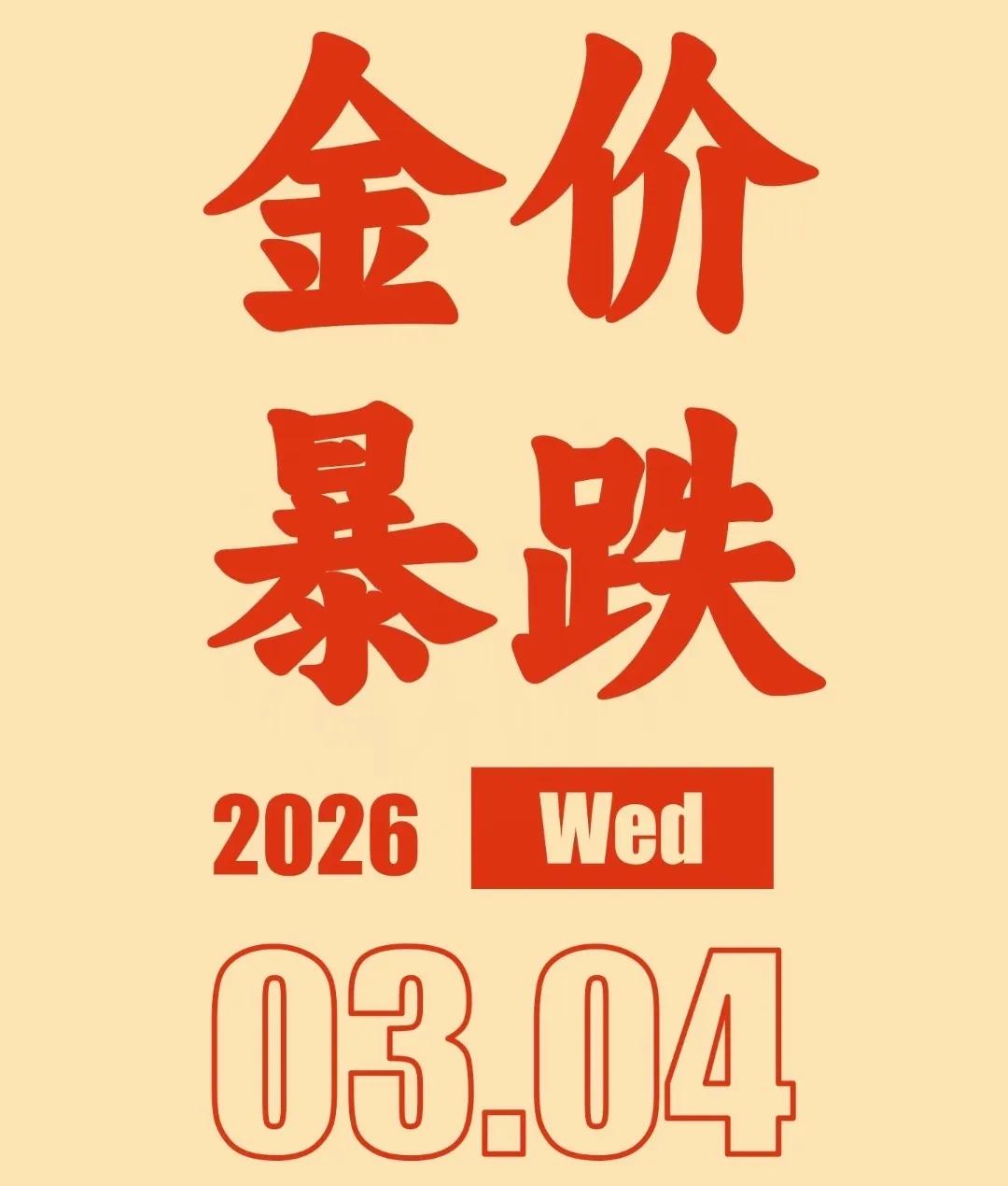 这两天看到不少人在朋友圈哭爹喊娘，说金价崩了，其实大可不必。
