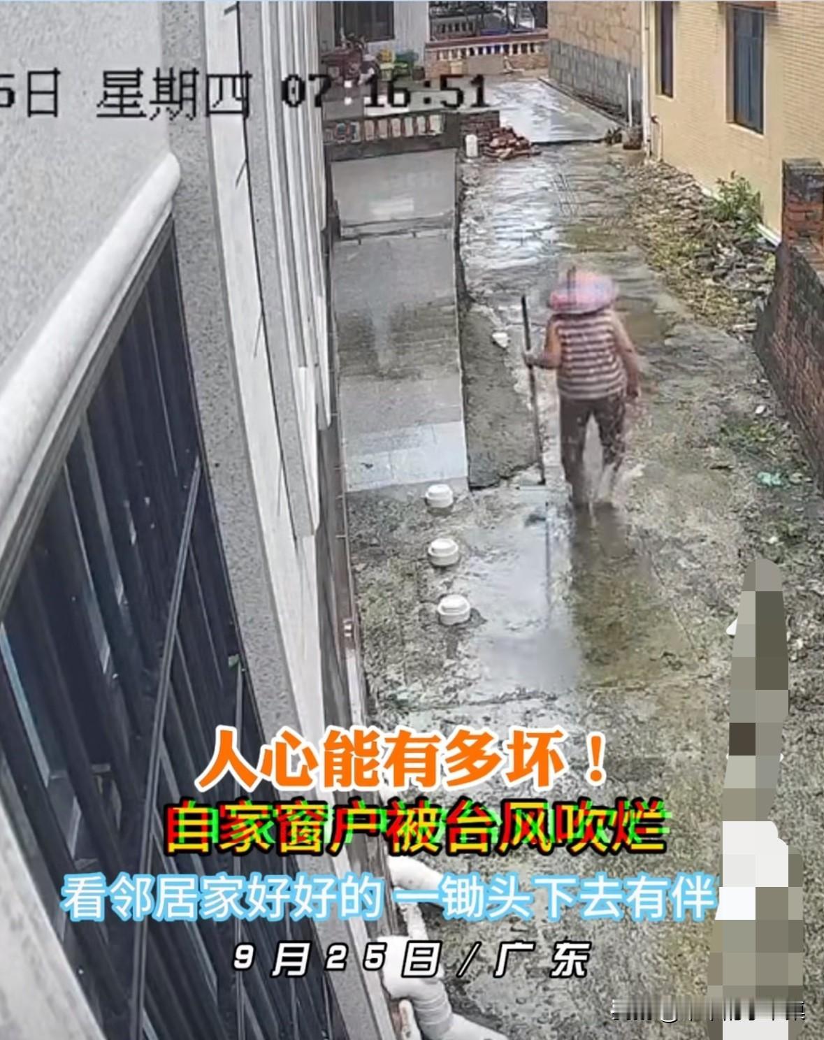 真是见不得别人好！广东一个老太，家里的窗户被台风吹烂了，老太一看邻居家的却完好无