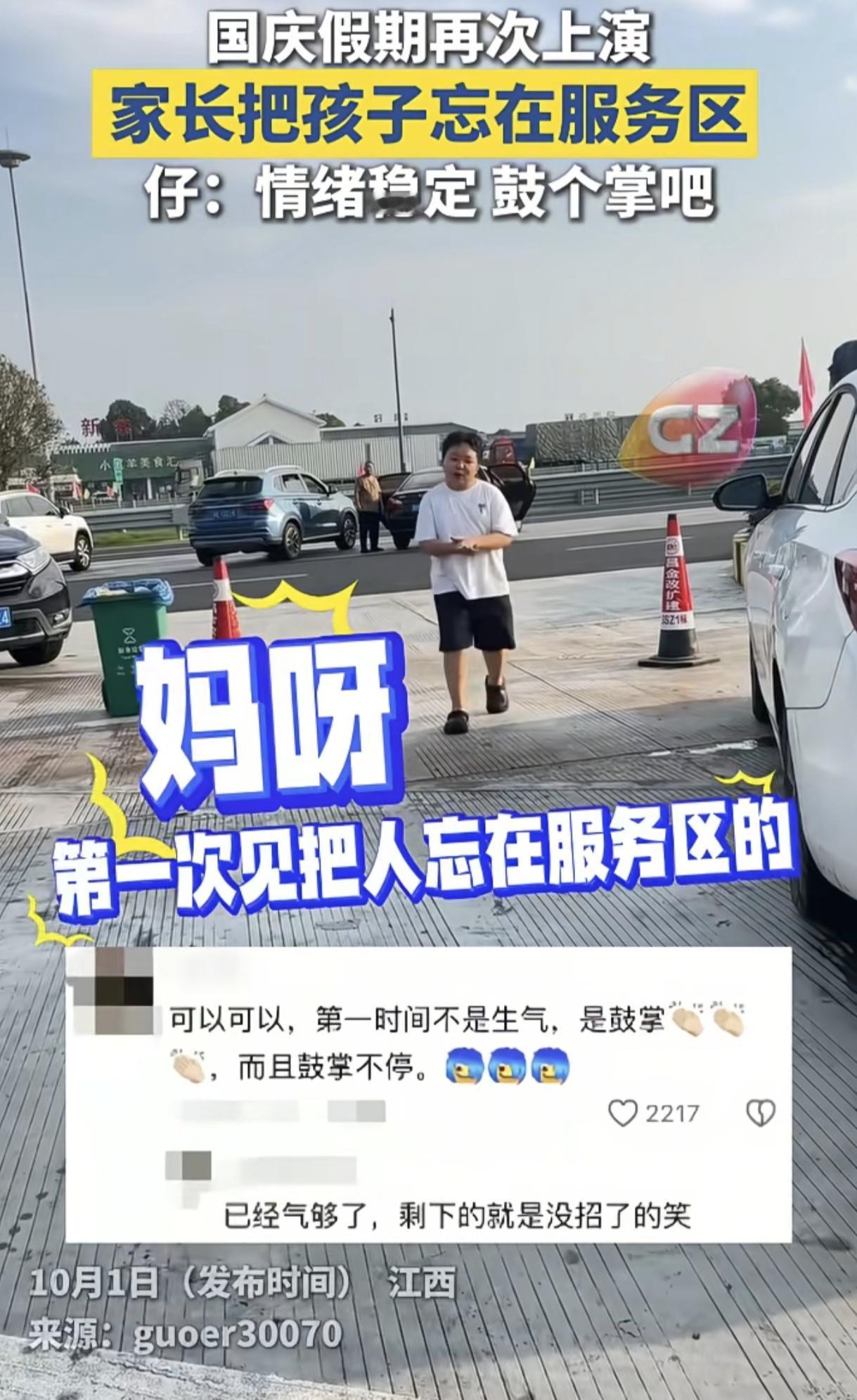 “这孩子火上新华社了!”国庆假期里，“家长把孩子忘在服务区”再次上演！有意思的