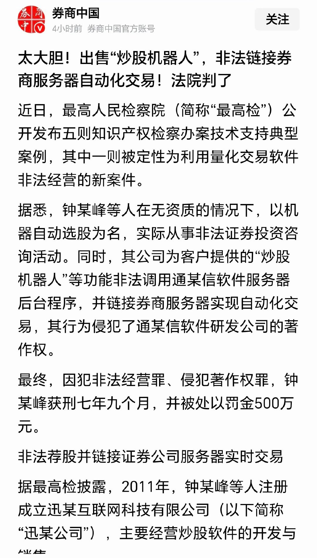 人怎么跟AI比拼炒股？最近最高检公布了一则重磅判例，有人售卖所谓“炒股机器人”，私自链接券商服务器自