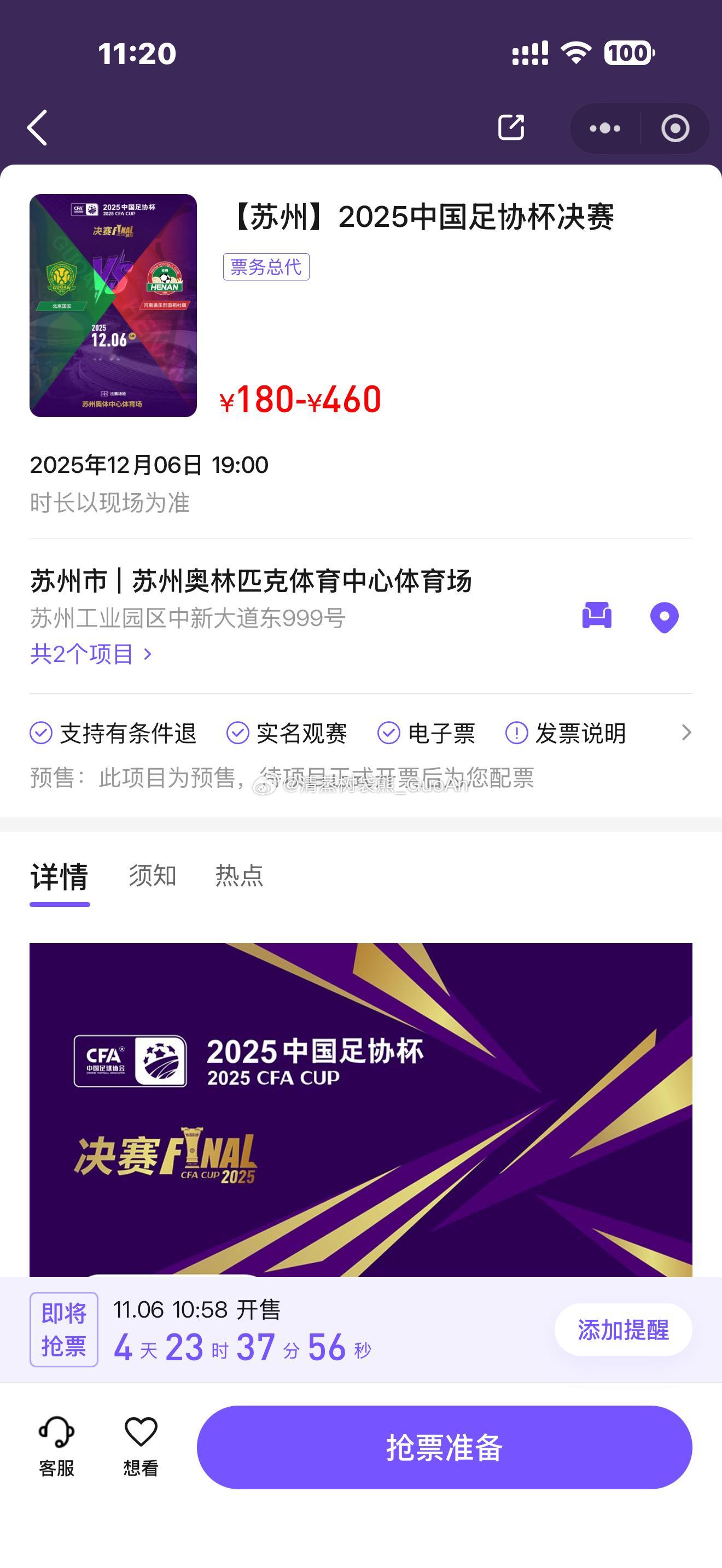 足协杯决赛北京国安对阵河南队的比赛球票将于11月6日10:58分在【票星球】和【